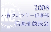 倶楽部競技会