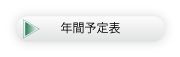 倶楽部競技会年間スケジュールへ